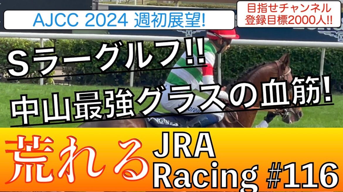 【AJCC2024】S評価はラーグルフ❗️ハイレベル中山記念の２着馬❗️グラスワンダーの血が騒ぐ❗️