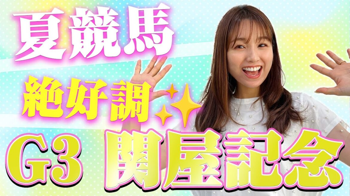 【G3 関屋記念 2023】中京記念覇者セルバーグ他、注目馬勢揃い!!夏競馬絶好調の万馬券クイーンが本命3頭穴馬1頭を徹底解説!! 【G3 関屋記念 2023】中京記念覇者セルバーグ他、注目馬勢揃い!!夏競馬絶好調の万馬券クイーンが本命3頭穴馬1頭を徹底解説!!