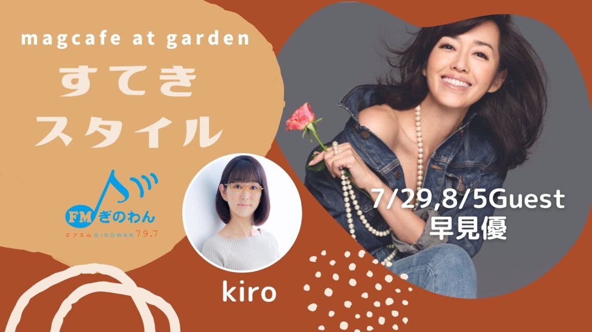 【#magcafe at garden #すてきスタイル】@20220804 #早見優 #インタビュー #FMぎのわん #YuHayami 【#magcafe at garden #すてきスタイル】@20220804 #早見優 #インタビュー #FMぎのわん #YuHayami