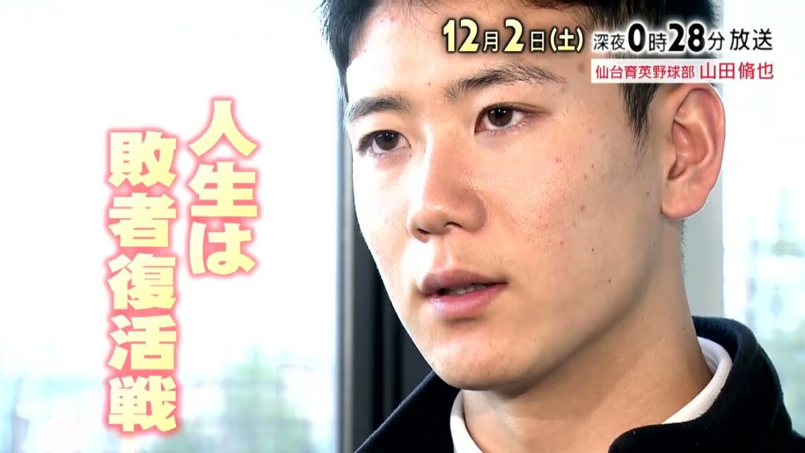 【tbcテレビ】2023年12月2日放送 仙台育英野球部 山田脩也 【tbcテレビ】2023年12月2日放送 仙台育英野球部 山田脩也