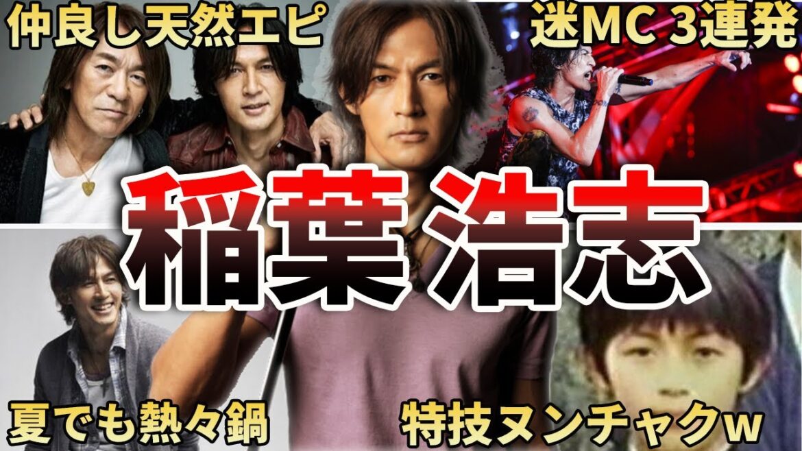 【ultra 天然】B’z稲葉浩志の面白エピソード50選 【ultra 天然】B'z稲葉浩志の面白エピソード50選