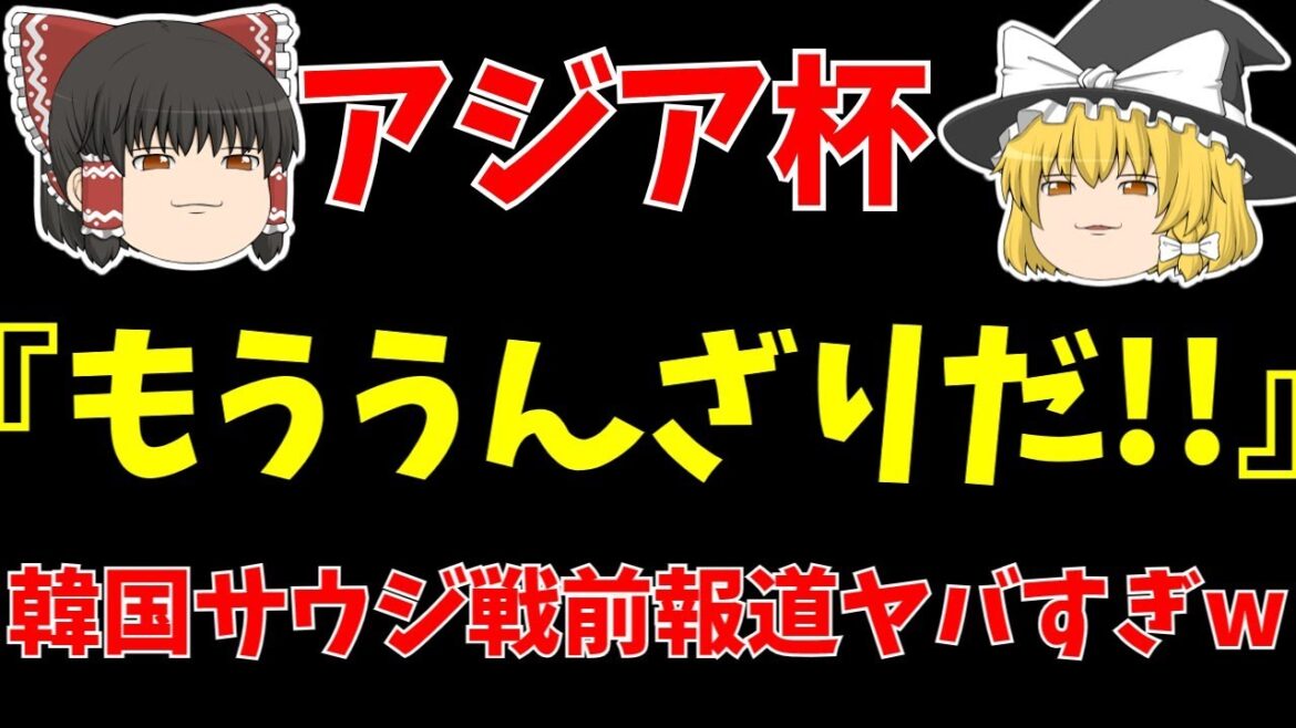 【アジアカップ】韓国さんサウジアラビア戦直前の余裕をご覧くださいwww【ゆっくりサッカー日本代表解説】 【アジアカップ】韓国さんサウジアラビア戦直前の余裕をご覧くださいwww【ゆっくりサッカー日本代表解説】