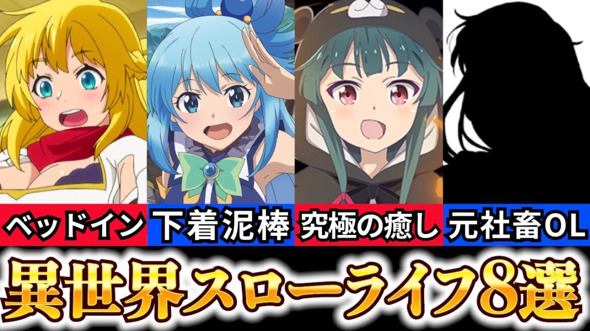 【アニメ】異世界スローライフおすすめ8選！【高橋李依・雨宮天・茅野愛衣】