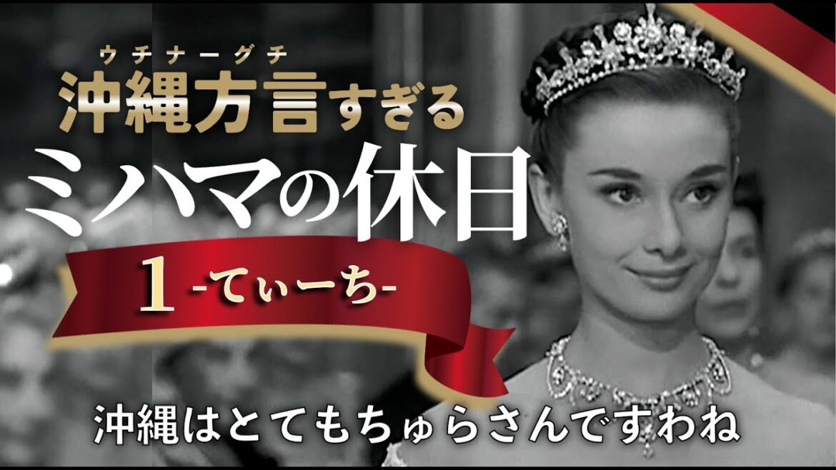 【アフレコ】アメ女 に憧れる プリンセス【沖縄方言すぎるローマの休日 PART１】