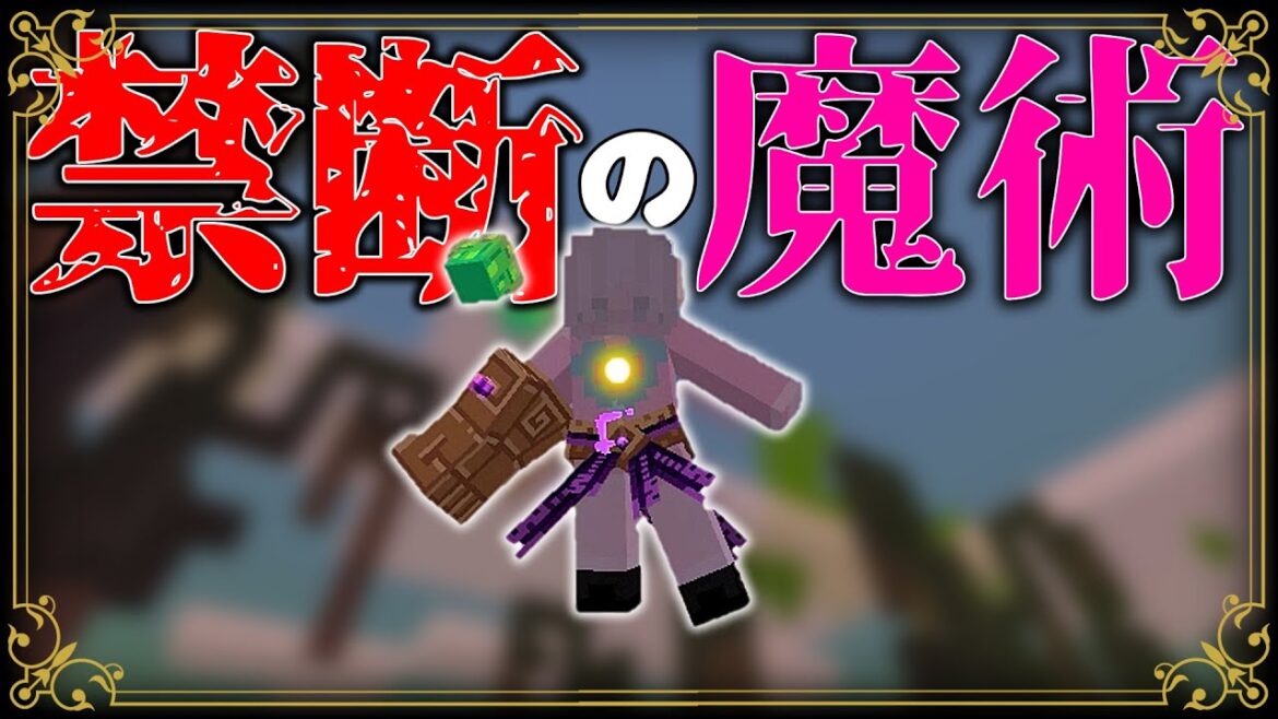 【マイクラ】禁断の魔術を習得しました。 【マイクラ】禁断の魔術を習得しました。