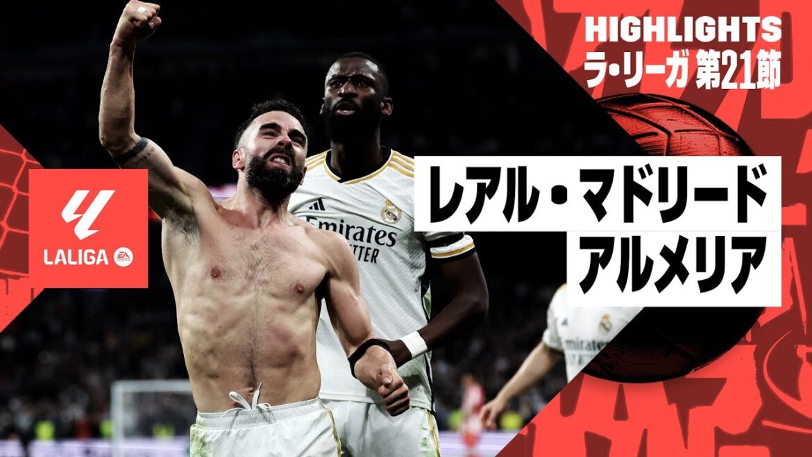 【レアル・マドリード×アルメリア|ハイライト】マドリーが後半の3ゴールで劇的逆転勝利!|ラ・リーガ第21節|2023-24 【レアル・マドリード×アルメリア|ハイライト】マドリーが後半の3ゴールで劇的逆転勝利!|ラ・リーガ第21節|2023-24