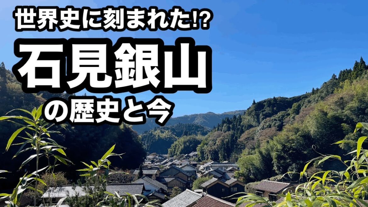 【世界史に刻まれた】石見銀山の歴史と今 【世界史に刻まれた】石見銀山の歴史と今