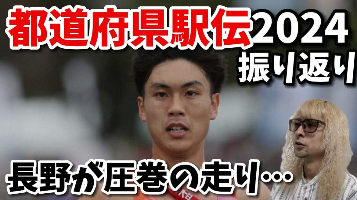 【全国男子駅伝2024】都道府県男子駅伝2024を区間ごとに振り返り！！