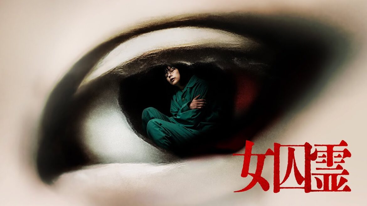 【公式予告編】『女囚霊』2024年3月25日DVDリリース 【公式予告編】『女囚霊』2024年3月25日DVDリリース