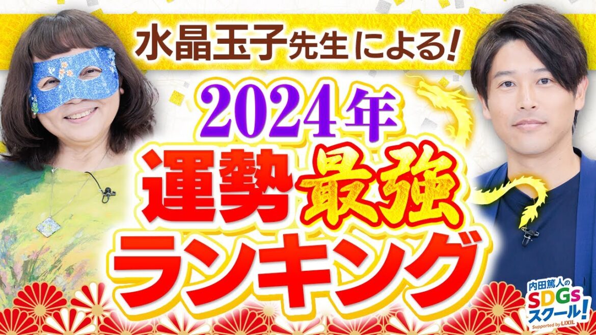【占い】2024年運勢最強ランキングを水晶玉子が徹底解説!番外編占い#4 【占い】2024年運勢最強ランキングを水晶玉子が徹底解説!番外編占い#4