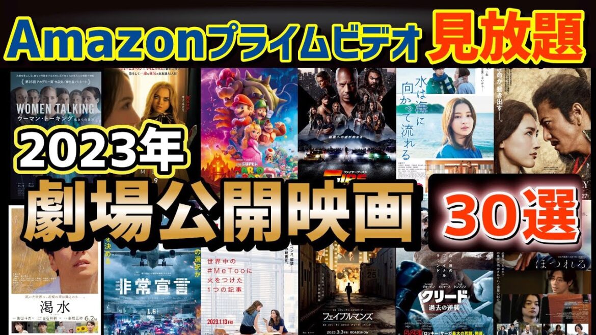【厳選30本】Amazonプライムビデオで観れる2023年劇場公開映画まとめ【おすすめ映画紹介】 【厳選30本】Amazonプライムビデオで観れる2023年劇場公開映画まとめ【おすすめ映画紹介】