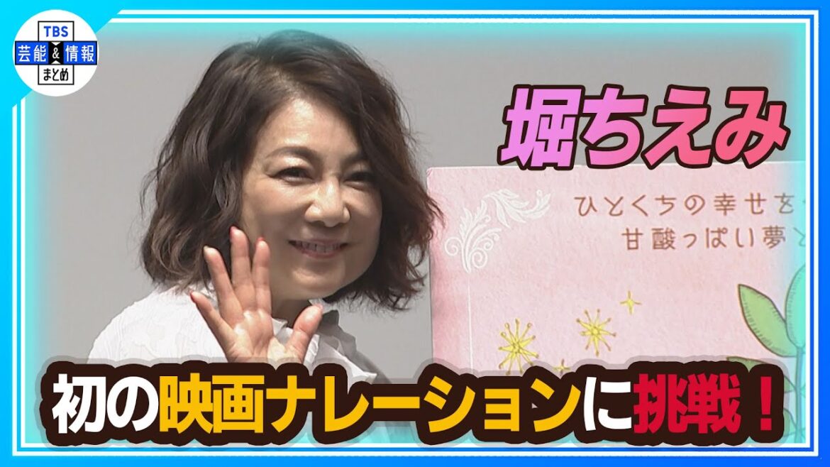 【堀ちえみ】手術後のオファーに感激　初の映画ナレーションに挑戦