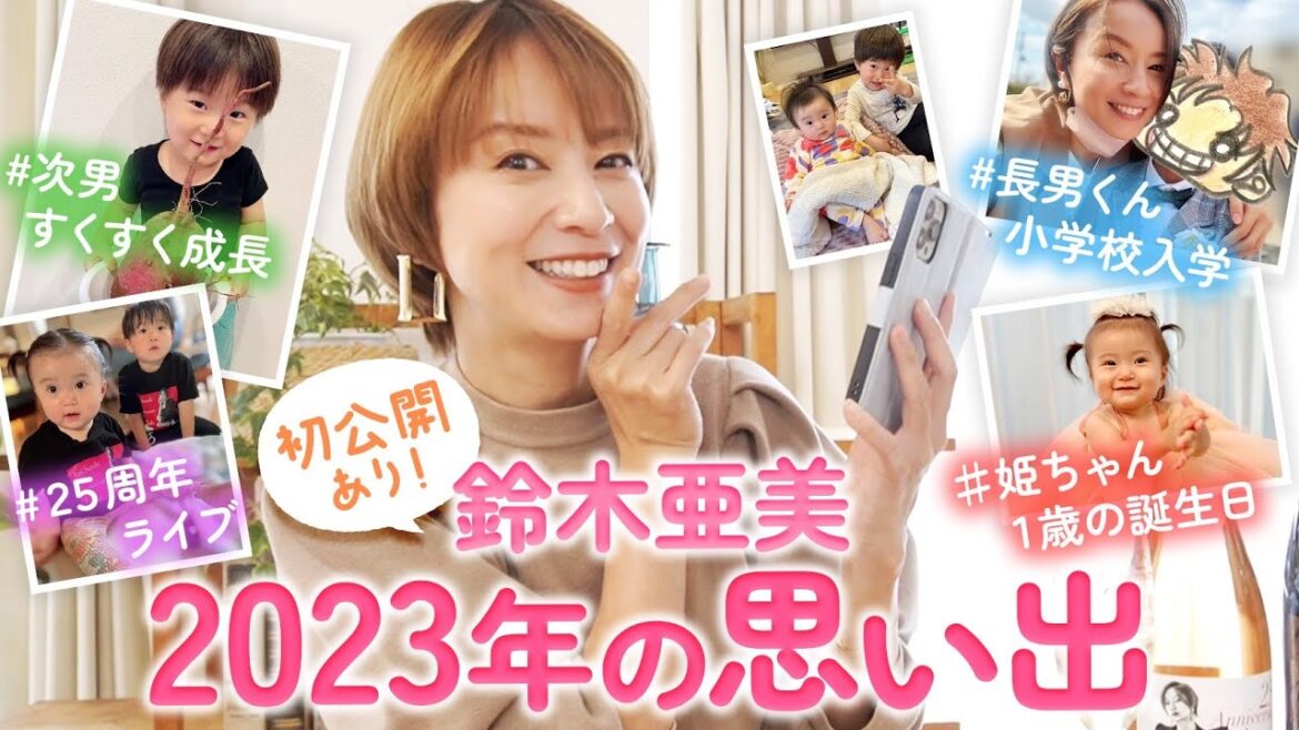 【思い出大公開】写真&映像で振り返る鈴木亜美の2023年!子供たちの成長・ライブ・家族旅行・激辛・イベントetc… 【思い出大公開】写真&映像で振り返る鈴木亜美の2023年!子供たちの成長・ライブ・家族旅行・激辛・イベントetc…