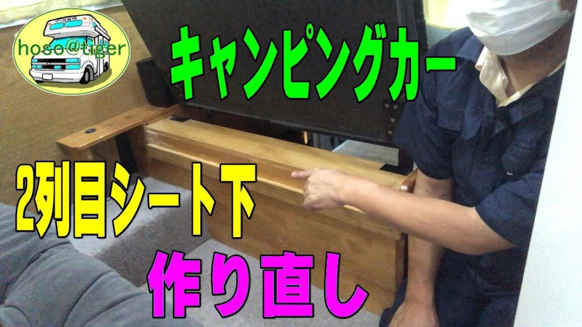 【改造15年】 キャンピングカーの、２列目シート下のカーペットの撤去と、枠の作り直し　古いキャンピングカーの再生方法　DIY  [アストロタイガー改造記]