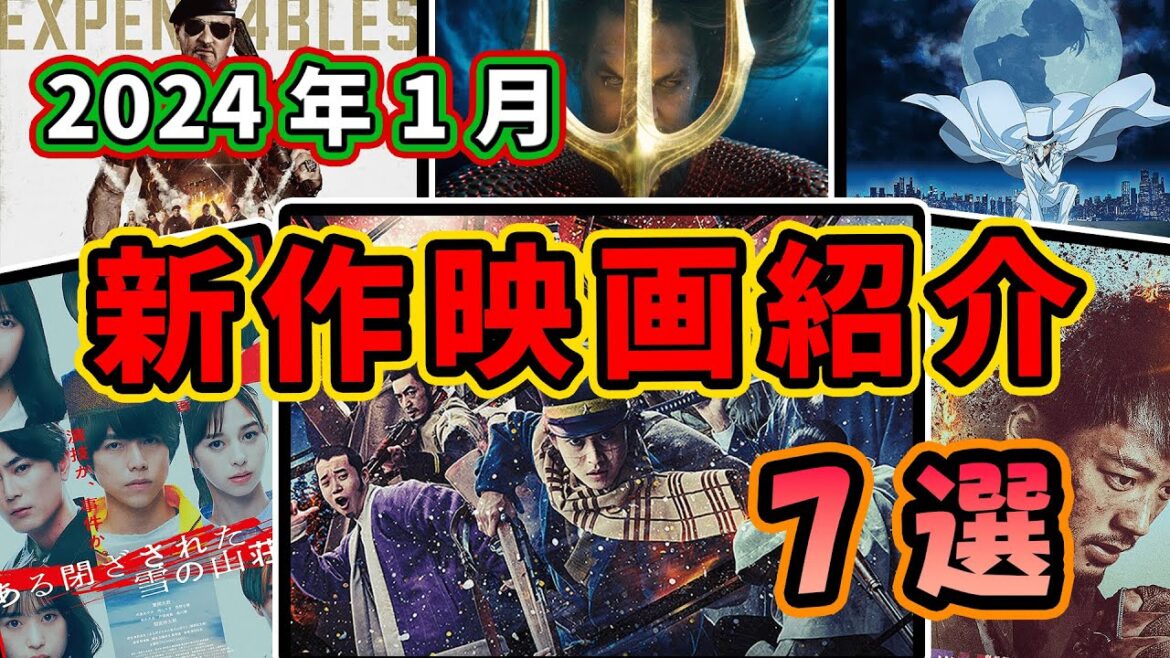 【新作映画紹介】2024年1月公開!注目作品7選‼ 【新作映画紹介】2024年1月公開!注目作品7選‼