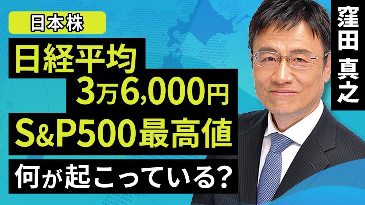 【日本株】日経平均3万6,000円、S&P500最高値。何が起こっている？（窪田 真之）：1月22日【楽天証券 トウシル】