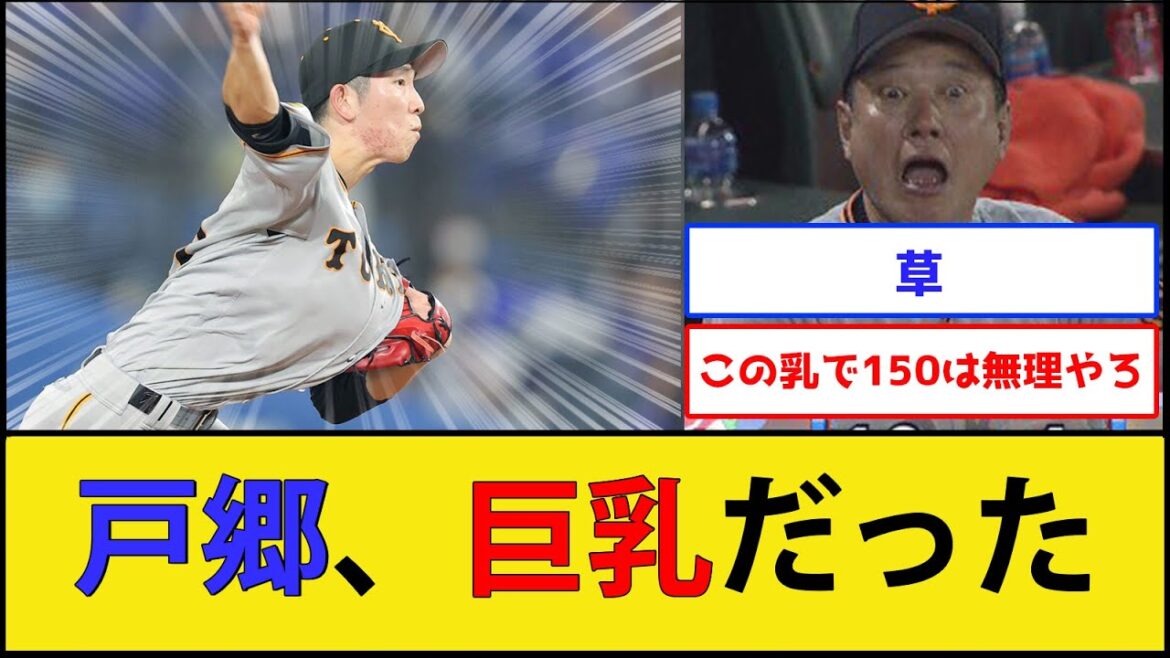 【朗報】戸郷翔征さん、巨乳だったwww【巨人 読売ジャイアンツ】【プロ野球なんJ 2ch プロ野球反応集】 【朗報】戸郷翔征さん、巨乳だったwww【巨人 読売ジャイアンツ】【プロ野球なんJ 2ch プロ野球反応集】