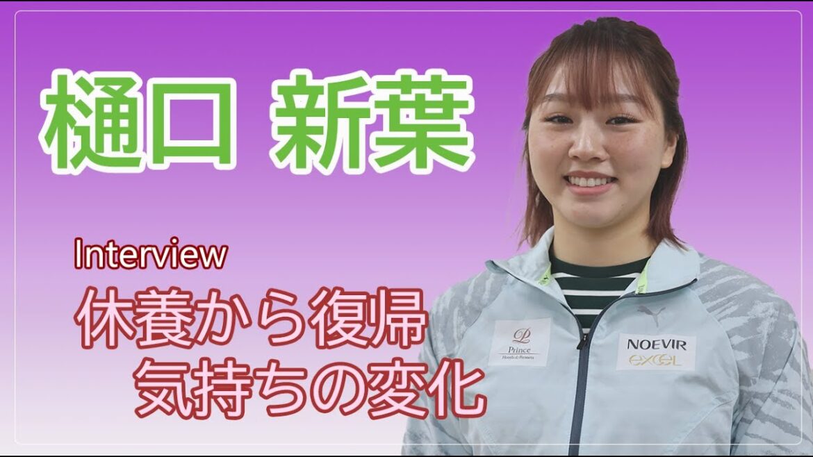 【樋口新葉インタビュー】休養から復帰「スケートが楽しい」と感じた［フィギュアスケートチャンネル Kiss and Cry Plus | 朝日新聞社, 4years. ］