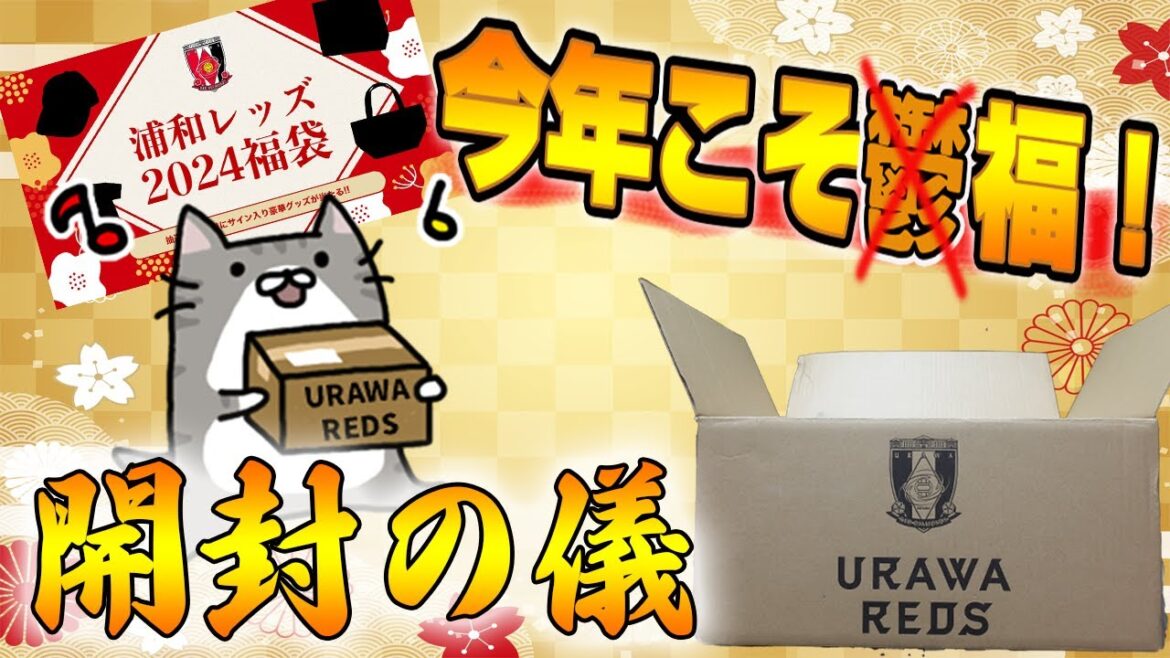 【浦和レッズ福袋】これが浦和レッズの全力！！13200円福袋開封の儀！目玉は26名限定サイン入りボール&グッズ