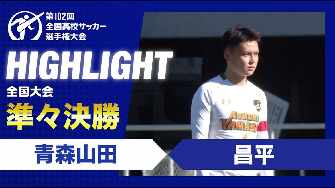 【準々決勝】第102回全国高校サッカー選手権大会 青森山田vs昌平 【準々決勝】第102回全国高校サッカー選手権大会 青森山田vs昌平