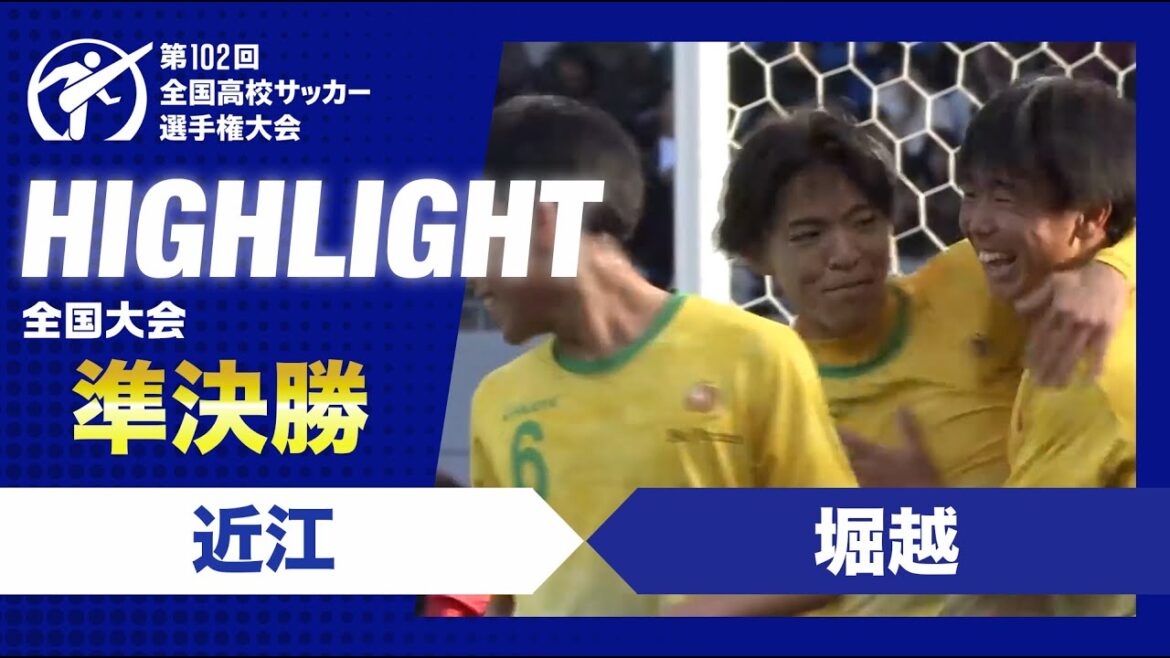 【準決勝】第102回全国高校サッカー選手権大会 近江vs堀越 【準決勝】第102回全国高校サッカー選手権大会 近江vs堀越