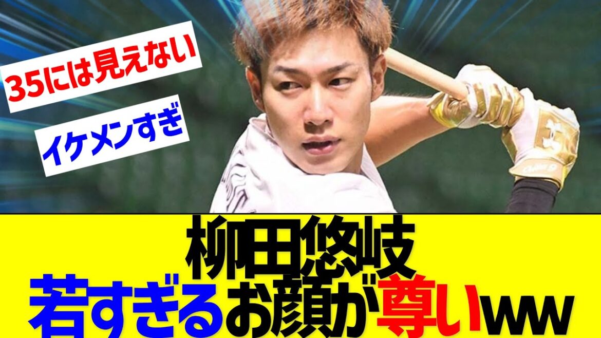 【画像】柳田悠岐、35歳なのに見た目が若すぎると話題に【なんJ なんG反応】