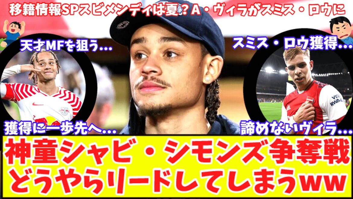 【神童が⁉移籍情報SP‼】天才シャビ・シモンズの争奪戦アーセナルがリード?スビメンディの獲得見送りも中盤補強の第一候補!アストン・ヴィラがスミス・ロウを諦めず?ラヤ完全移籍が目前 【神童が⁉移籍情報SP‼】天才シャビ・シモンズの争奪戦アーセナルがリード?スビメンディの獲得見送りも中盤補強の第一候補!アストン・ヴィラがスミス・ロウを諦めず?ラヤ完全移籍が目前