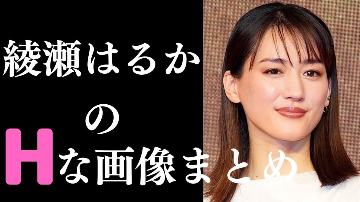 【綾瀬はるか】