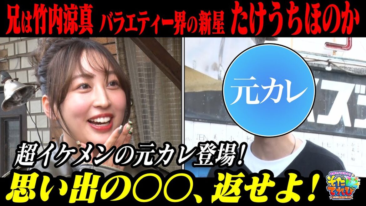 【超イケメン元カレ登場】あの人気俳優の妹・竹内ほのかが返して欲しいモノを取り返す!「アレ、返せよ!」総合編成部 長岡大河 【超イケメン元カレ登場】あの人気俳優の妹・竹内ほのかが返して欲しいモノを取り返す!「アレ、返せよ!」総合編成部 長岡大河