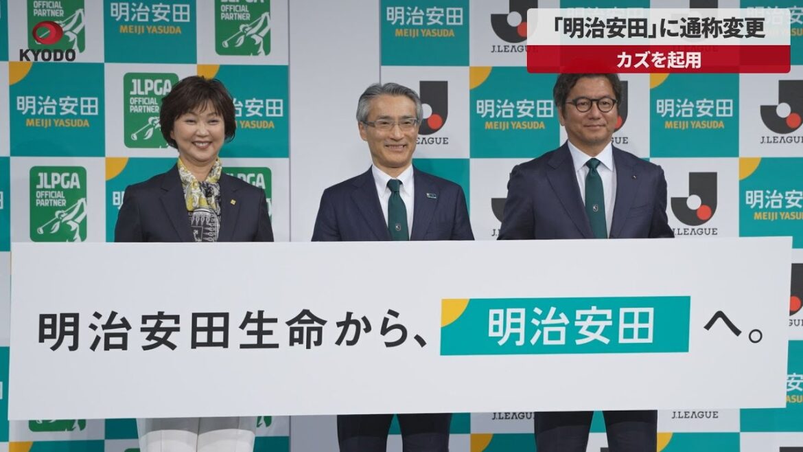 【速報】「明治安田」に通称変更 カズを起用