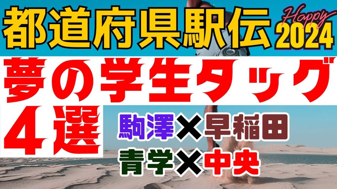 【都道府県駅伝男子2024】普段の大学駅伝では見られない、大学間を超えた共闘！貴重な大学選手の組み合わせ4選【大学駅伝】