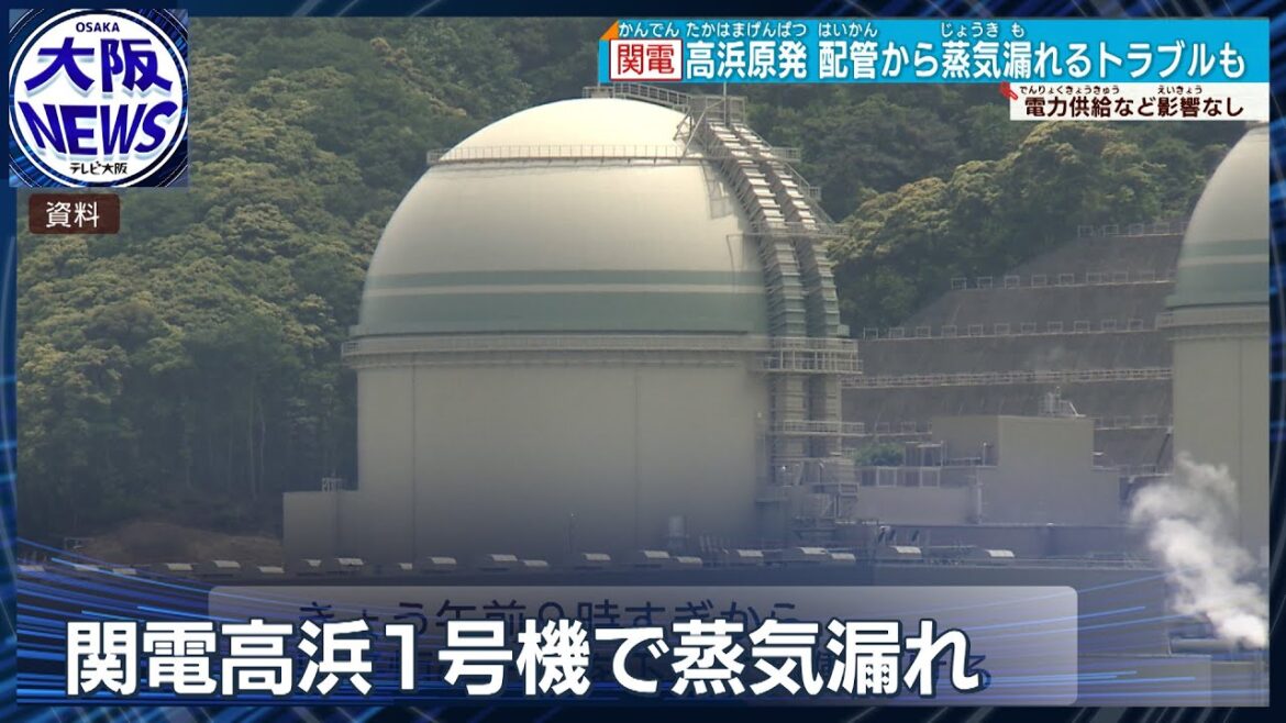 【関西電力】高浜原子力発電所1号機から蒸気漏れ　放射能漏れなどは確認されず
