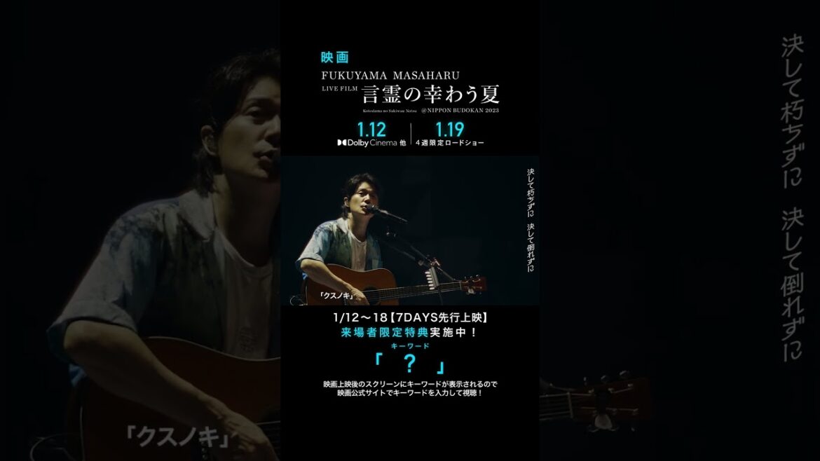 クスノキ – 福山雅治 (From『FUKUYAMA MASAHARU LIVE FILM 言霊の幸わう夏@NIPPON BUDOKAN 2023』) クスノキ - 福山雅治 (From『FUKUYAMA MASAHARU LIVE FILM 言霊の幸わう夏@NIPPON BUDOKAN 2023』)