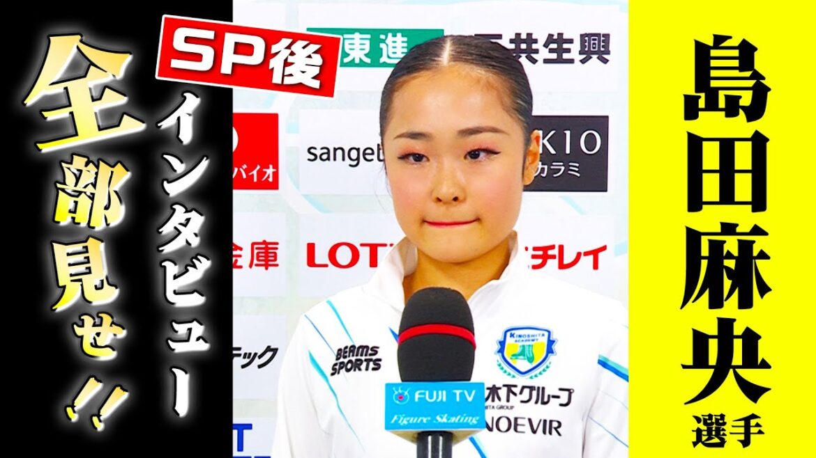 トリプルアクセル成功も悔しさ残る 島田麻央 演技後インタビュー【全日本フィギュア2023】
