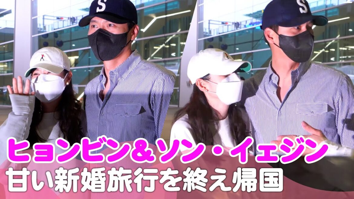 ヒョンビン＆ソン・イェジン、甘い新婚旅行を終え帰国