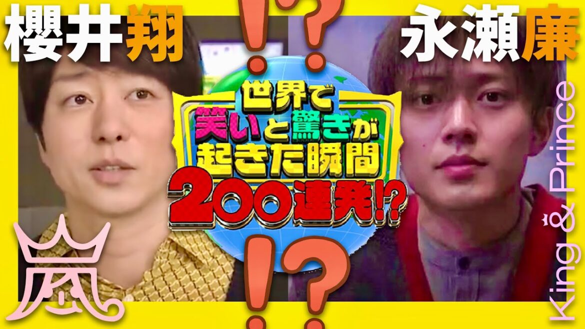 世界で笑いと驚きが起きた瞬間【1月6日放送/櫻井翔/永瀬廉】