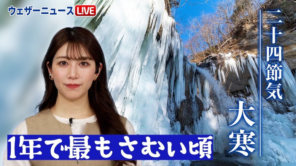 二十四節気「大寒」・1年で最も寒い頃 二十四節気「大寒」・1年で最も寒い頃