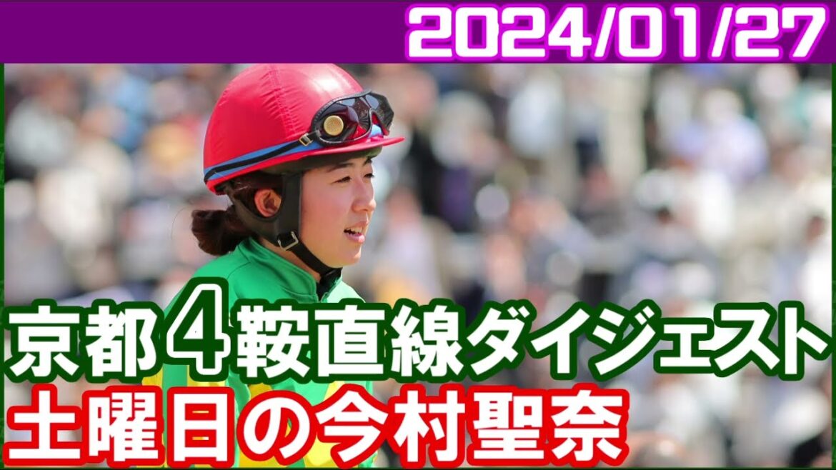 [京都4鞍] 今村聖奈～アレにかわされなくてよかったです／2024年1月27日