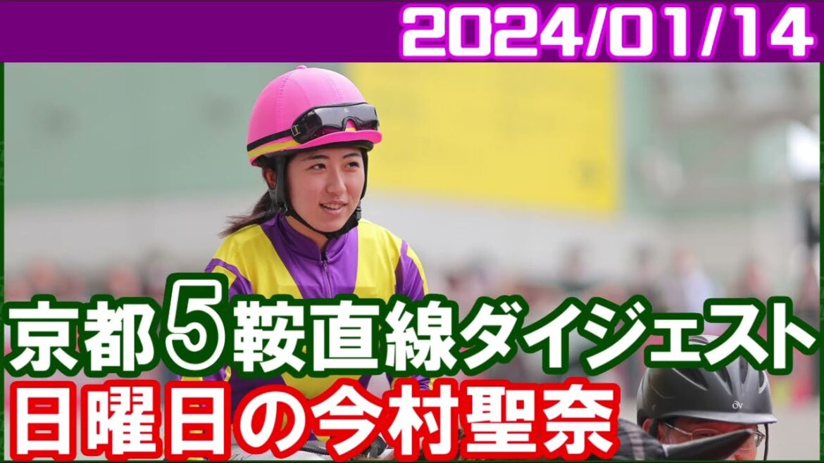 [京都5鞍] 今村聖奈～今日はこんなもんですね／2024年1月14日