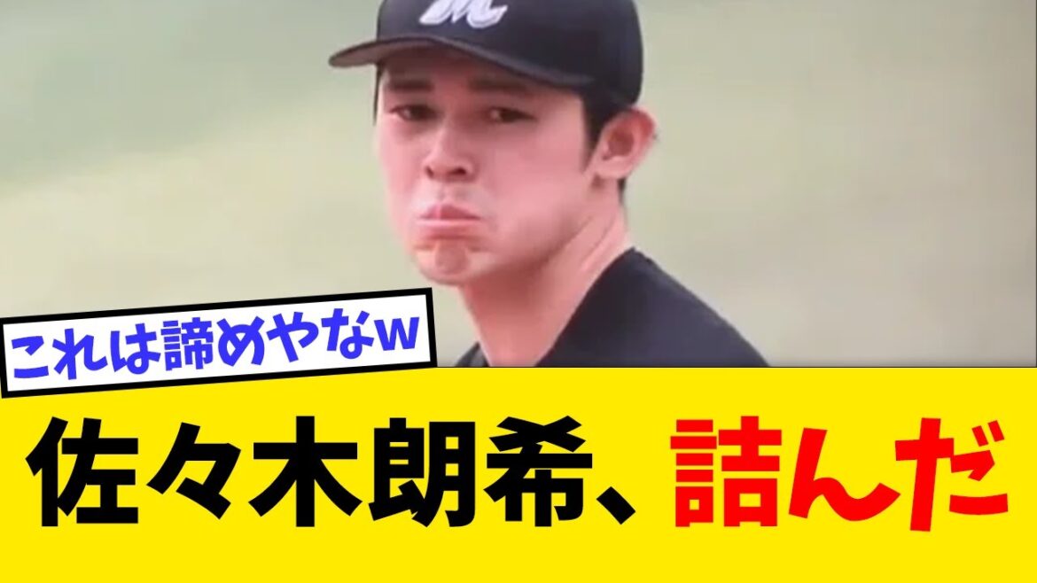 佐々木朗希、ついにとんでもない現実を暴露される…【なんJ反応】