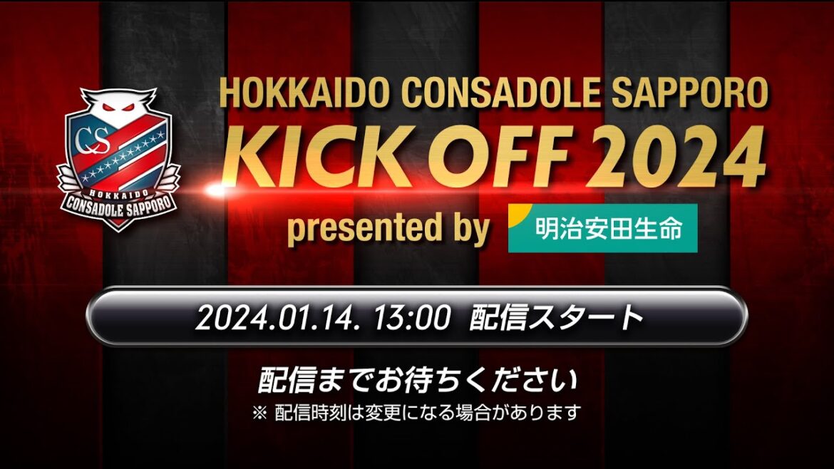 北海道コンサドーレ札幌キックオフ2024 presented by 明治安田生命 北海道コンサドーレ札幌キックオフ2024 presented by 明治安田生命