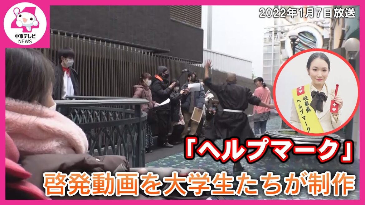 “原因不明の病を抱える大使”の提案 「ヘルプマーク」啓発動画を大学生たちが制作 岐阜・柳ヶ瀬商店街(2022/1/7放送) “原因不明の病を抱える大使”の提案 「ヘルプマーク」啓発動画を大学生たちが制作 岐阜・柳ヶ瀬商店街(2022/1/7放送)