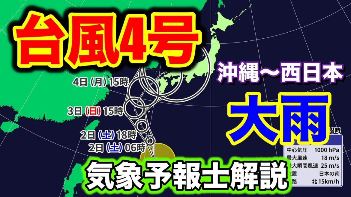 台風4号発生！沖縄〜西日本で大雨の恐れ　気象予報士解説
