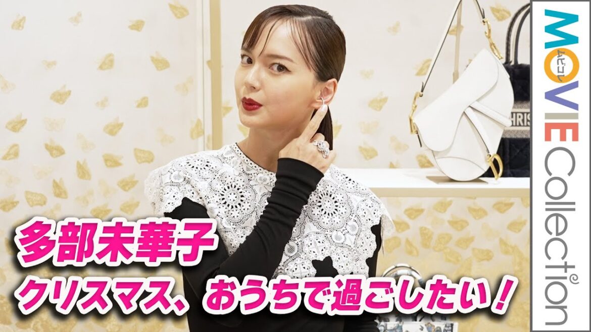 多部未華子、クリスマスはおうちでホームパーティー／ディオール ホリデー ポップアップ プレビュー