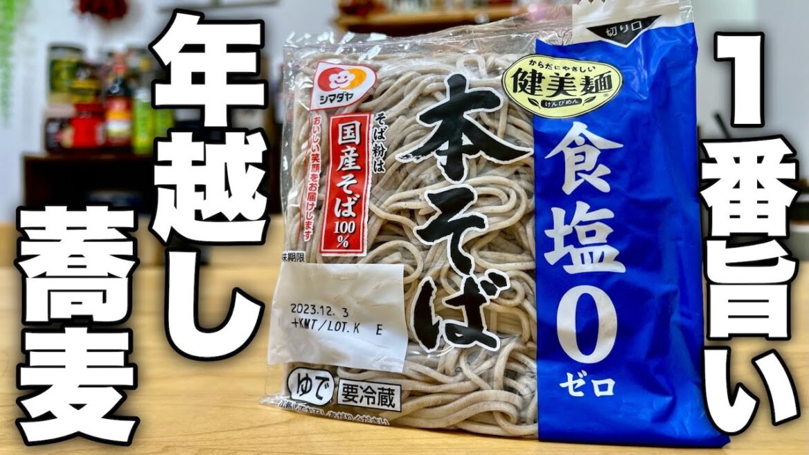 家族に「絶対今年はこれ作って!」と懇願されるほど美味しい最高の年越しそばを紹介します! 家族に「絶対今年はこれ作って!」と懇願されるほど美味しい最高の年越しそばを紹介します!