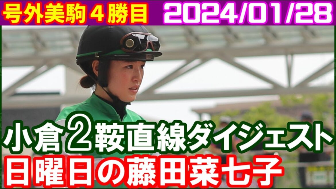 [小倉2鞍] 藤田菜七子～号外版として小林美駒週連続の勝利含みます／2024年1月28日