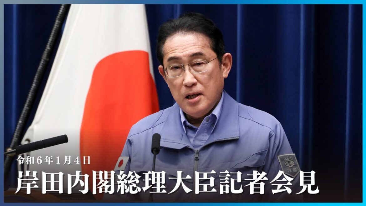 岸田内閣総理大臣記者会見－令和6年1月4日