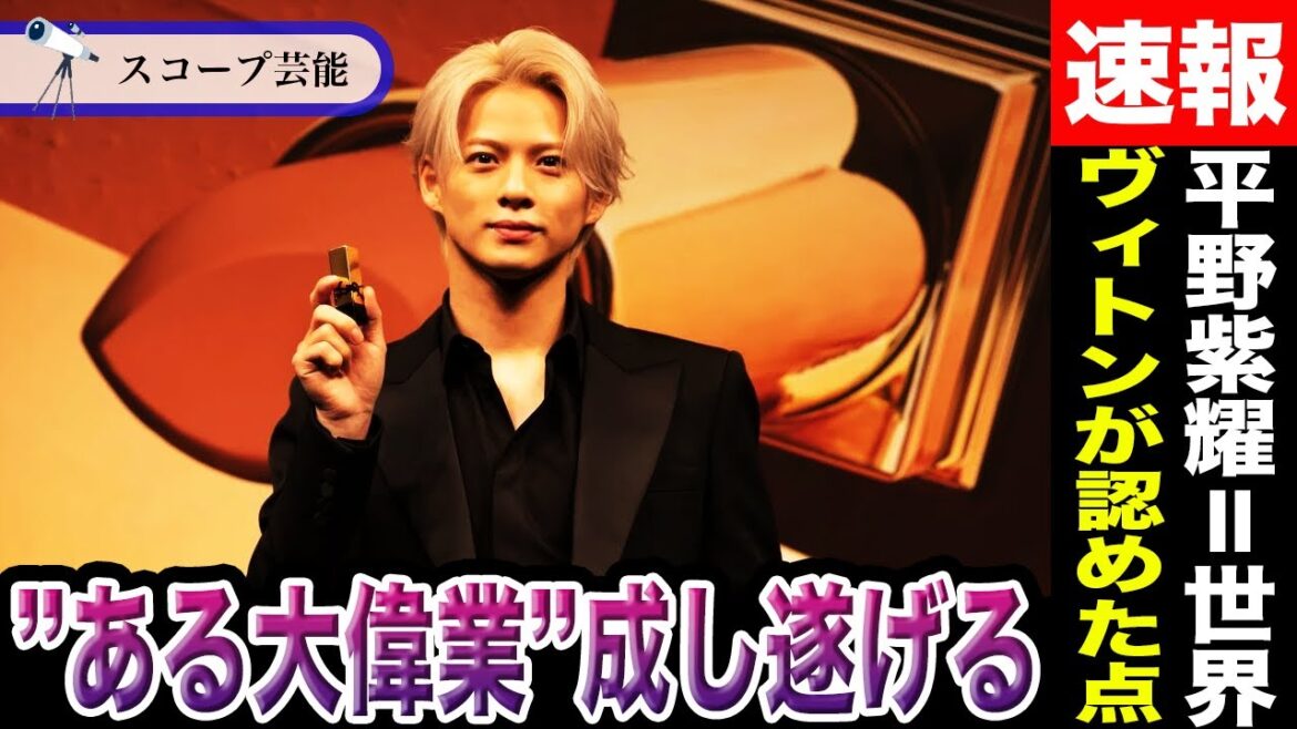 平野紫耀 日本で類を見ない”ある偉業”を成し遂げ世界に名が轟く！？ルイ・ヴィトンも認める彼の躍進がすごすぎると話題に！？