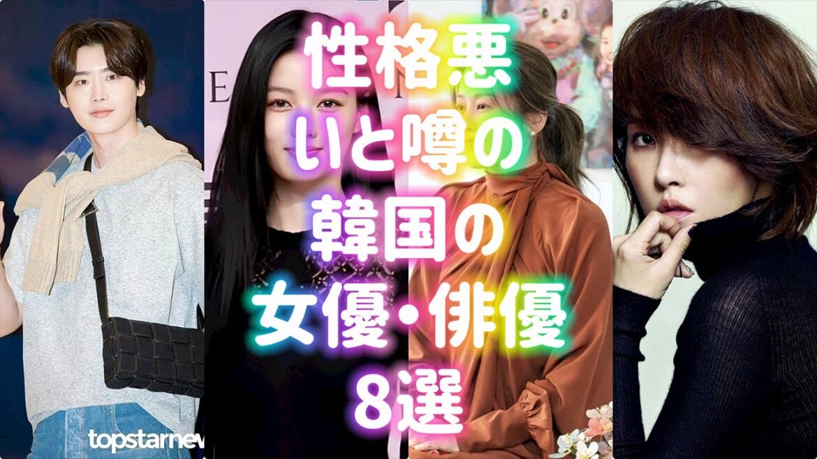 性格悪いと噂の韓国の女優・俳優8選