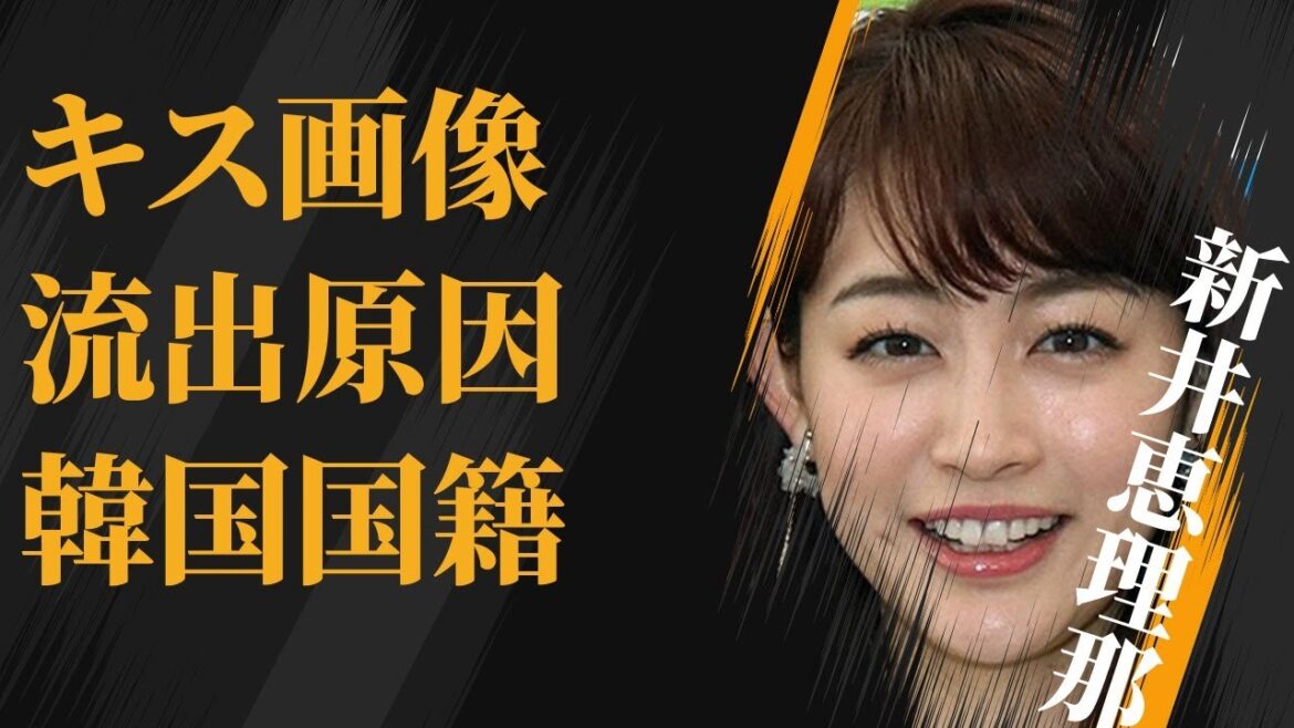 新井恵理那の流出した“キス画像”の実態…“デキ婚”の真相に言葉を失う…「アナウンサー」として活躍する彼女の韓国国籍の真意に驚きを隠せない…